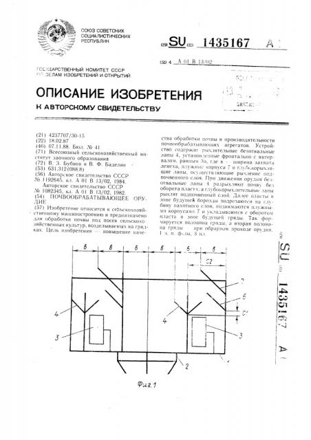 Почвообрабатывающее орудие (патент 1435167)