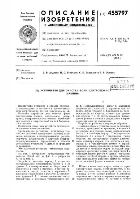 Устройство для очистки форм центробежной машины (патент 455797)