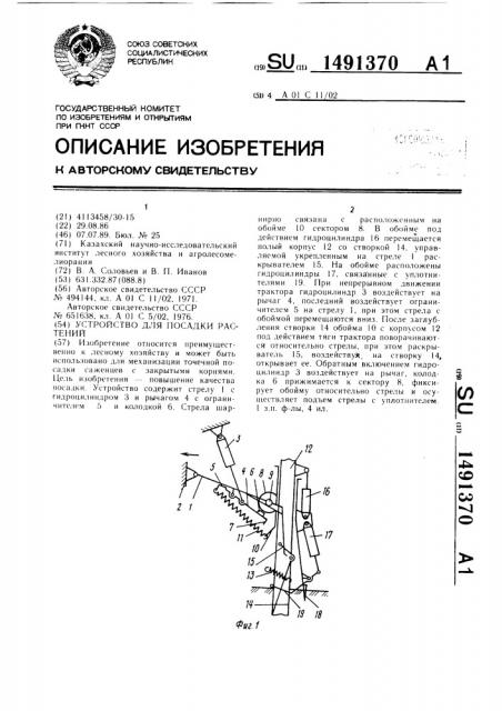 Устройство для посадки растений (патент 1491370)