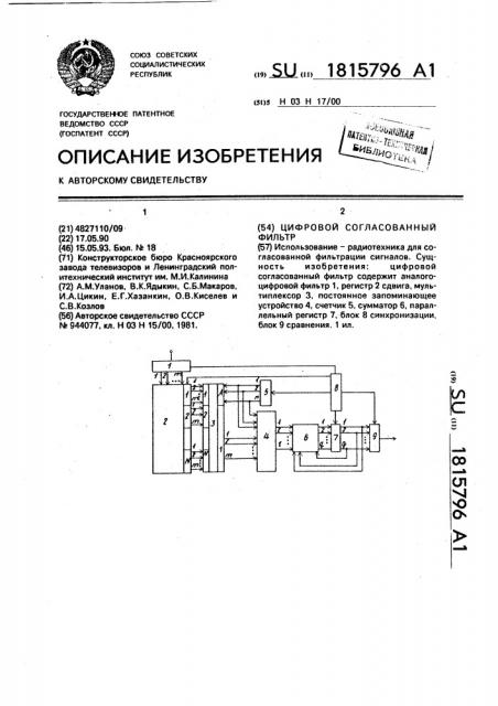 Цифровой согласованный фильтр (патент 1815796)