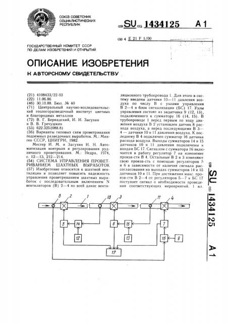 Система управления проветриванием шахтных выработок (патент 1434125)