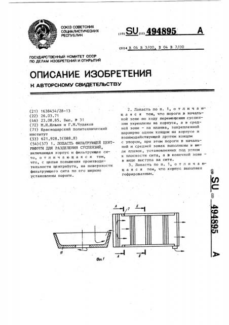 Лопасть фильтрующей центрифуги для разделения суспензий (патент 494895)