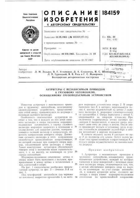 Аутригеры с независимым приводом (патент 184159)