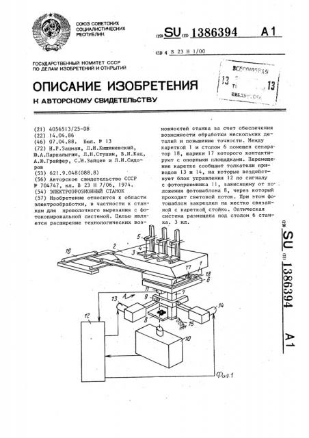 Электроэрозионный станок (патент 1386394)