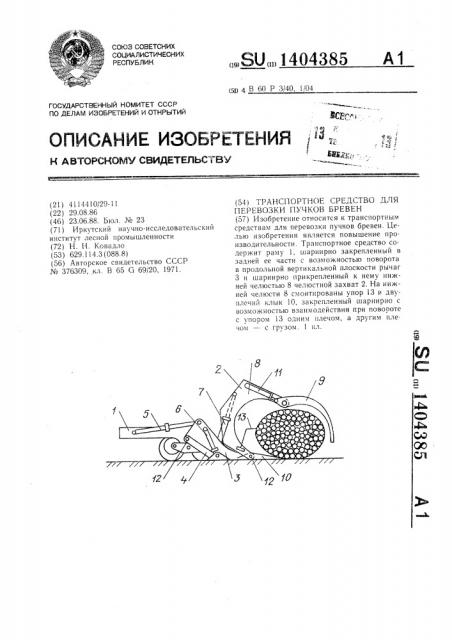 Транспортное средство для перевозки пучков бревен (патент 1404385)