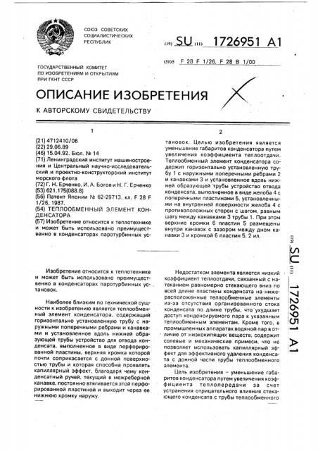 Теплообменный элемент конденсатора (патент 1726951)