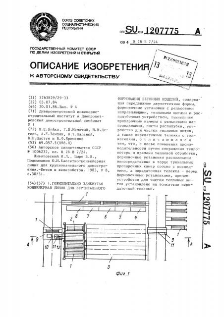 Горизонтально-замкнутая конвейерная линия для вертикального формования бетонных изделий (патент 1207775)