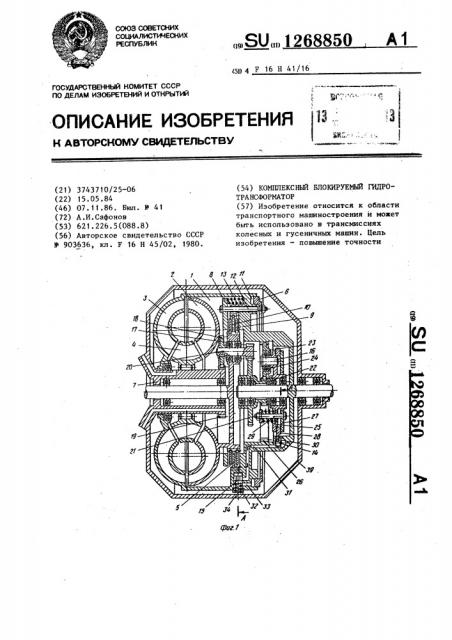 Комплексный блокируемый гидротрансформатор (патент 1268850)