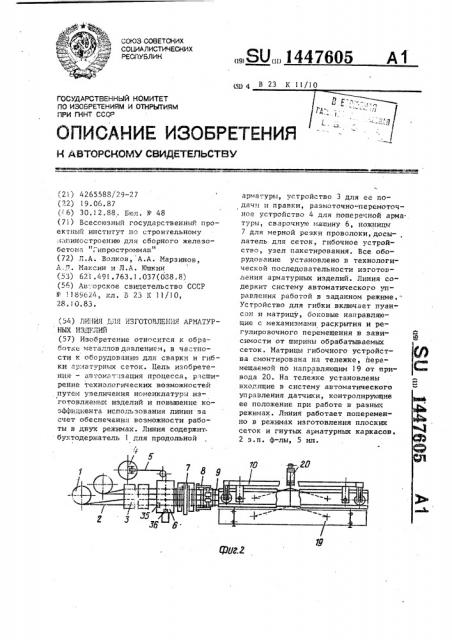 Линия для изготовления арматурных изделий (патент 1447605)