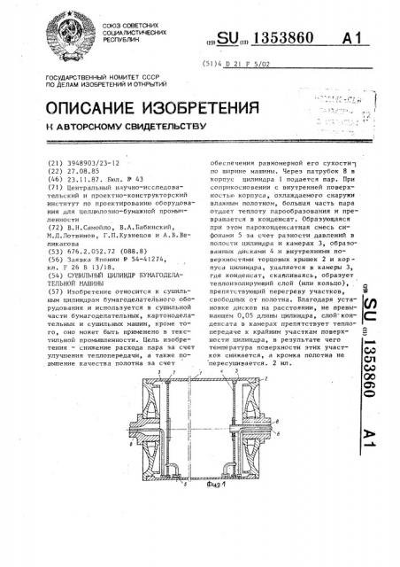 Сушильный цилиндр бумагоделательной машины (патент 1353860)