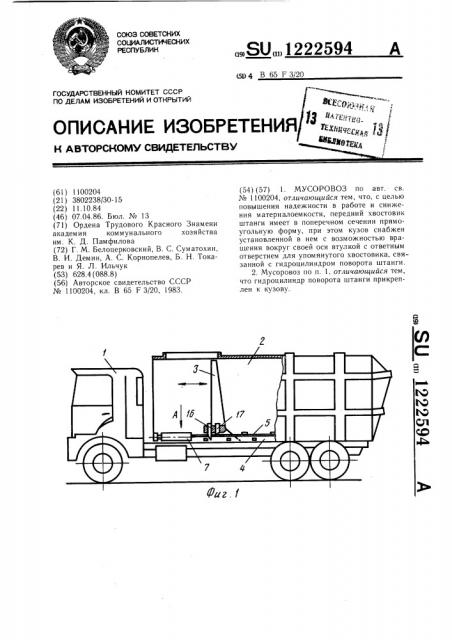 Мусоровоз (патент 1222594)