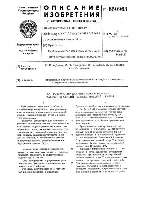 Устройство для фиксации секций телескопической стрелы в рабочем положении (патент 650963)