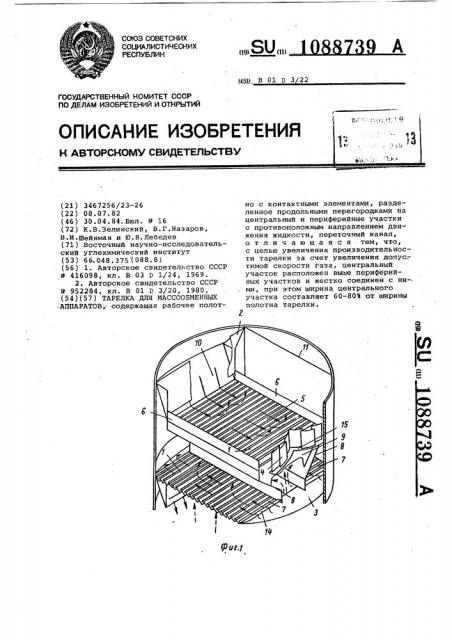 Тарелка для массообменных аппаратов (патент 1088739)