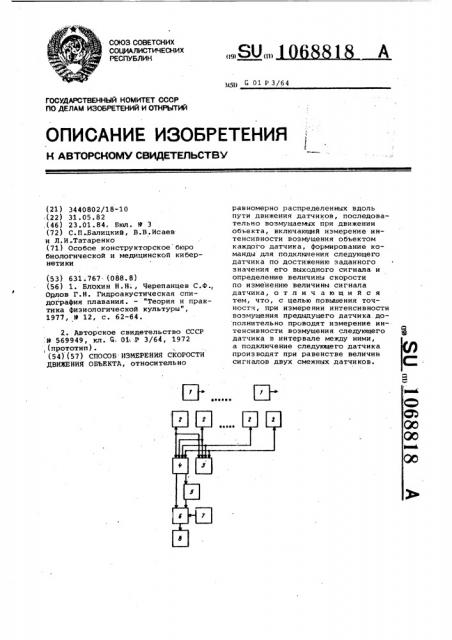 Способ измерения скорости движения объекта (патент 1068818)