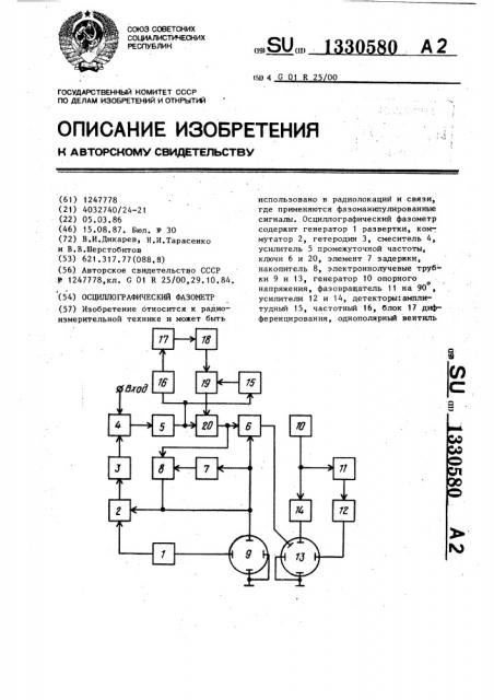 Осциллографический фазометр (патент 1330580)