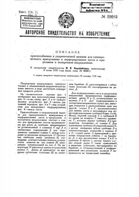 Приспособление к скоропечатной машине для одновременного нумерования и перфоривания листа в продольном и поперечном направлениях (патент 22683)