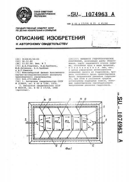 Намывное гидротехническое сооружение (патент 1074963)