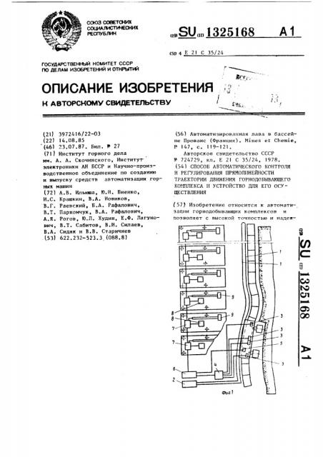 Способ автоматического контроля и регулирования прямолинейности траектории движения горнодобывающего комплекса и устройство для его осуществления (патент 1325168)