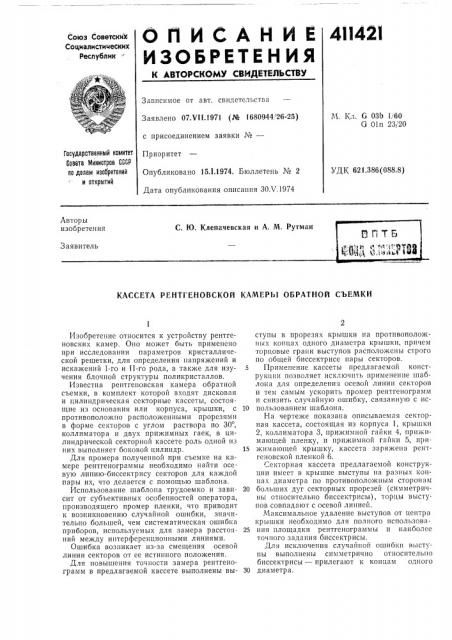 Патент ссср  411421 (патент 411421)