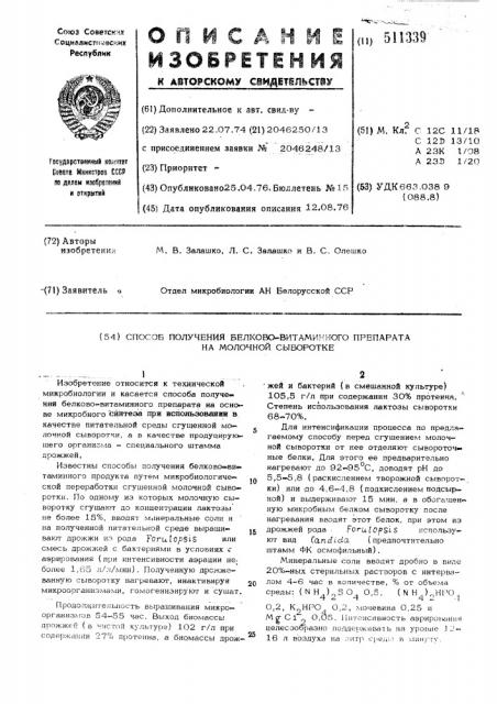 Способ получения белково-витаминного препарата на молочной сывородке (патент 511339)