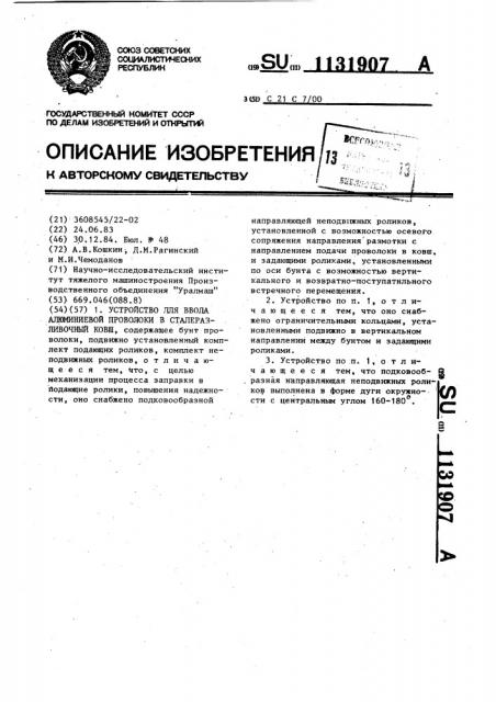 Устройство для ввода алюминиевой проволоки в сталеразливочный ковш (патент 1131907)