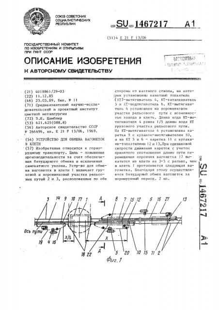Устройство для обмена вагонеток в клети (патент 1467217)