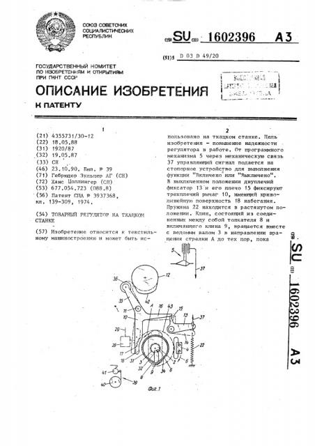 Товарный регулятор на ткацком станке (патент 1602396)