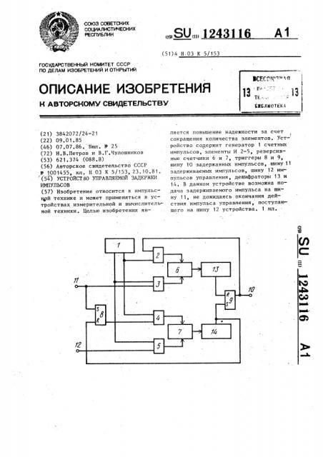 Устройство управляемой задержки импульсов (патент 1243116)