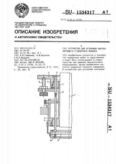 Устройство для установки контролирующего угломерного прибора (патент 1534317)