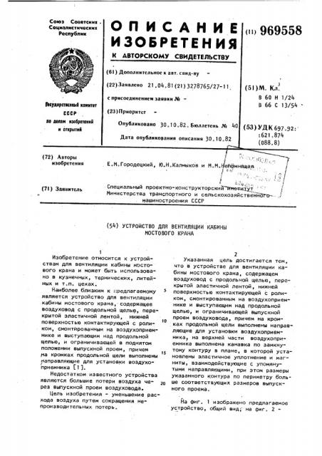 Устройство для вентиляции кабины мостового крана (патент 969558)