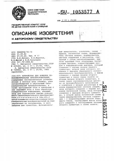 Устройство для поверки силоизмерительных преобразователей (патент 1053577)