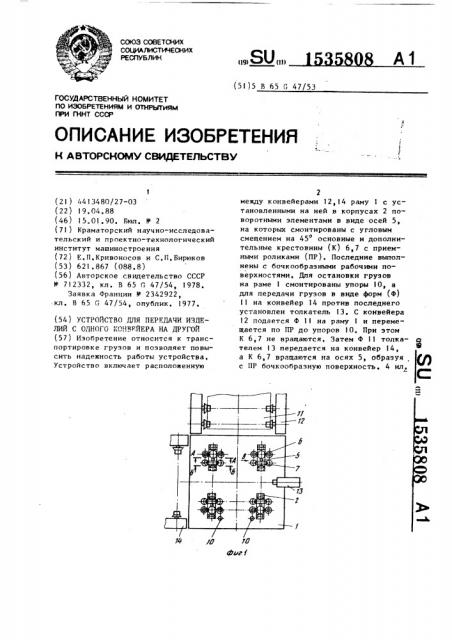 Устройство для передачи изделий с одного конвейера на другой (патент 1535808)