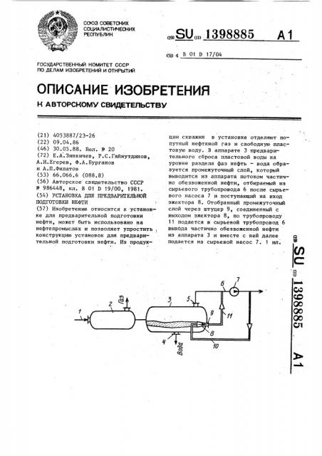 Установка для предварительной подготовки нефти (патент 1398885)