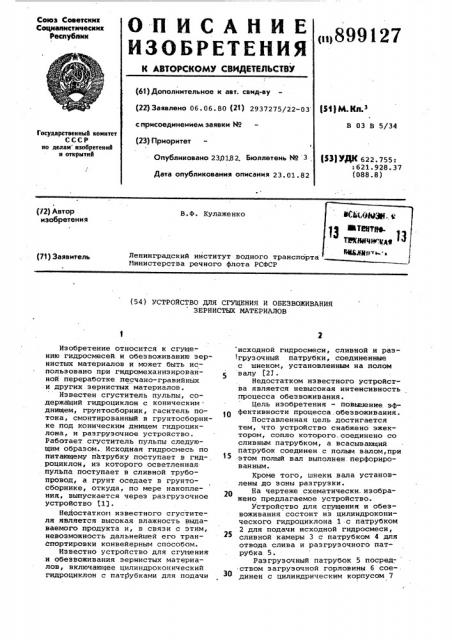 Устройство для сгущения и обезвоживания зернистых материалов (патент 899127)
