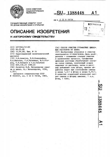 Способ очистки сульфатных цинковых растворов от хлора (патент 1388448)