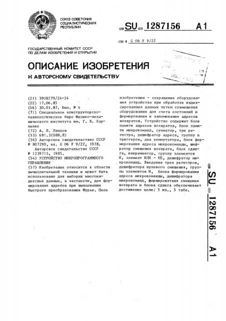 Устройство микропрограммного управления (патент 1287156)