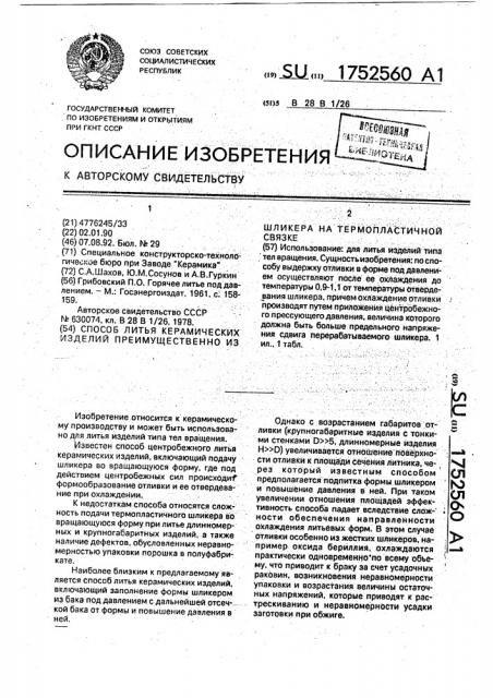 Способ литья керамических изделий преимущественно из шликера на термопластичной связке (патент 1752560)