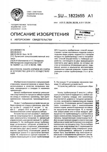 Способ забора кормов из скирд и устройство для его осуществления (патент 1822655)