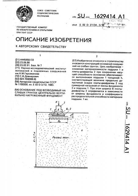 Основание под возводимый на слабых грунтах центрально вертикально нагруженный фундамент (патент 1629414)