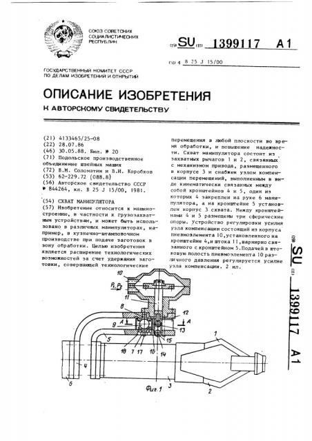 Схват манипулятора (патент 1399117)