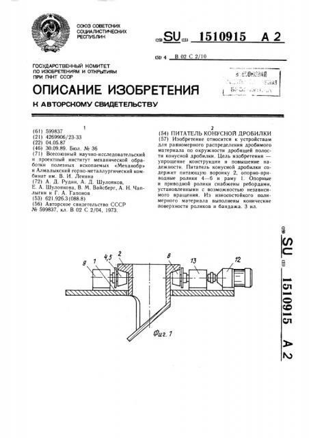 Питатель конусной дробилки (патент 1510915)