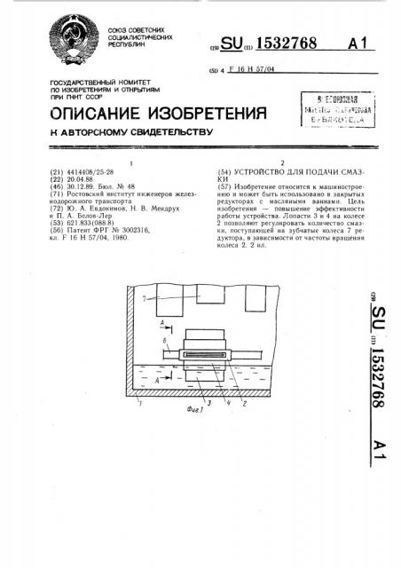 Устройство для подачи смазки (патент 1532768)