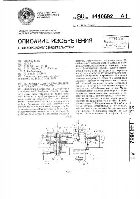 Установка для гидроабразивной обработки деталей (патент 1440682)