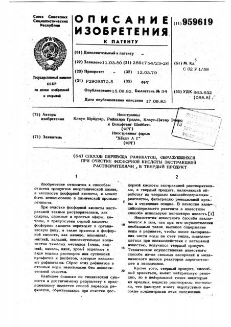Способ перевода рафинатов, образующихся при очистке фосфорной кислоты экстракцией растворителями,в твердый продукт (патент 959619)