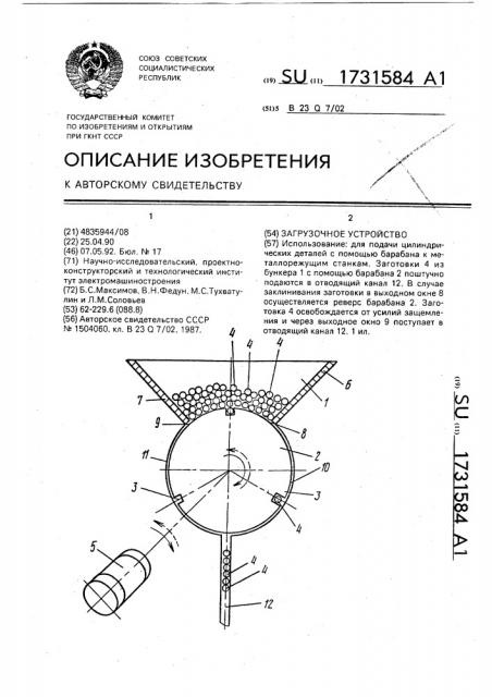 Загрузочное устройство (патент 1731584)