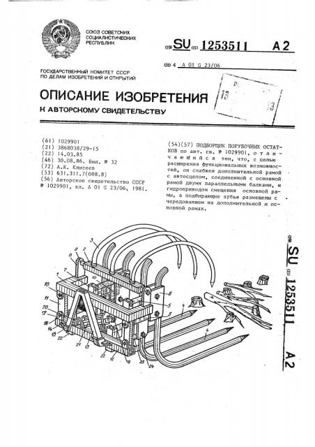 Подборщик порубочных остатков (патент 1253511)