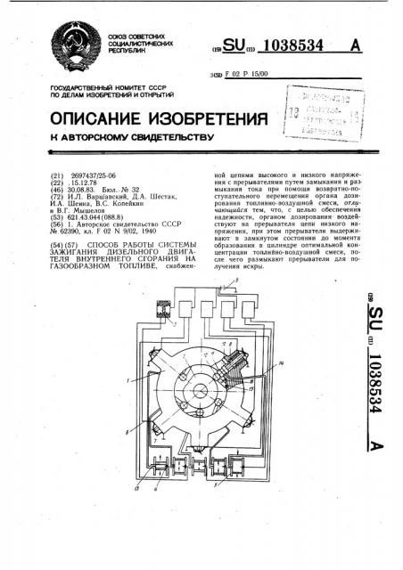 Способ работы системы зажигания дизельного двигателя внутреннего сгорания на газообразном топливе (патент 1038534)