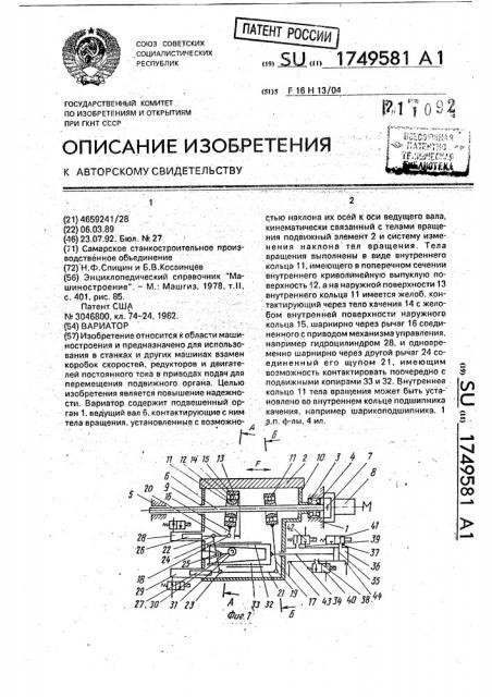 Вариатор (патент 1749581)