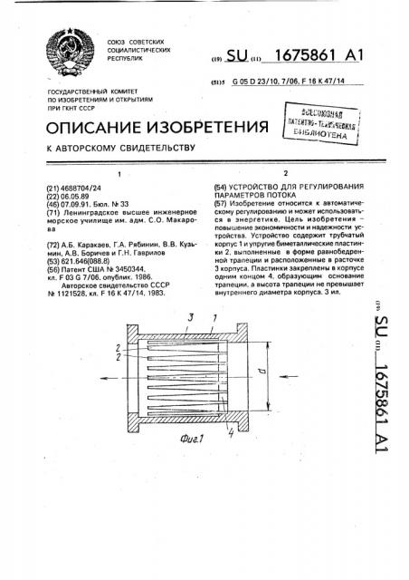 Устройство для регулирования параметров потока (патент 1675861)