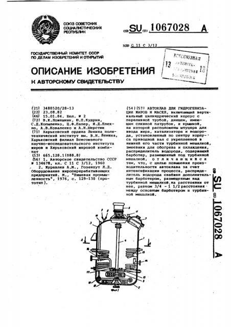 Автоклав для гидрогенизации жиров и масел (патент 1067028)